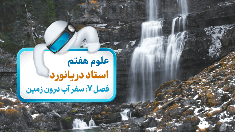 فصل 7: سفر آب درون زمین
