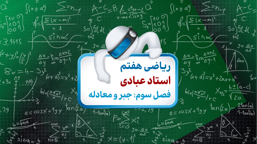 تست جبر و معادله