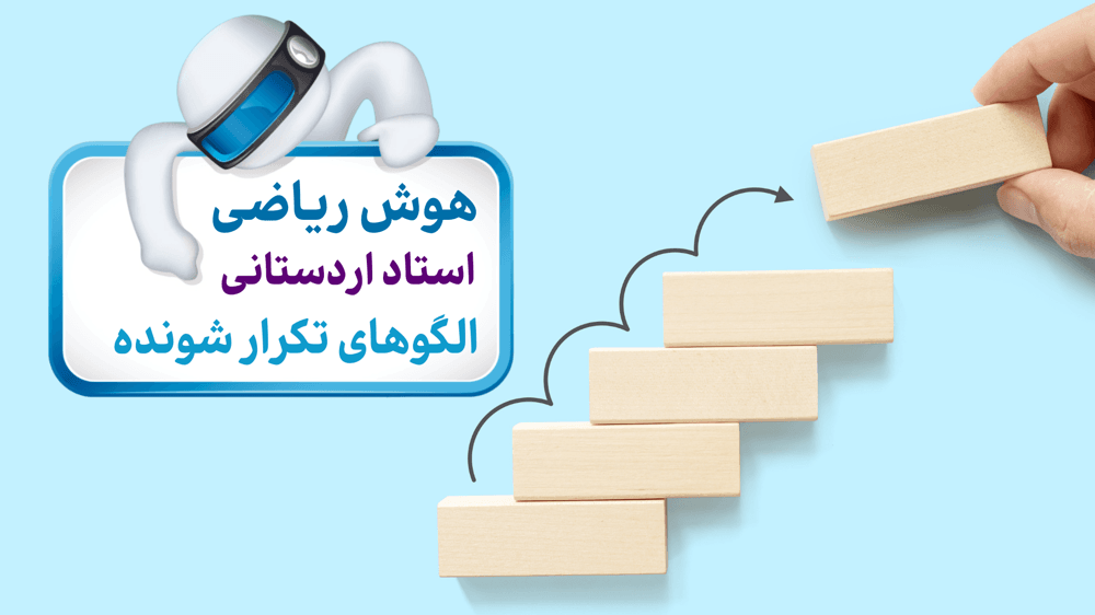 الگوهای تکرار شونده