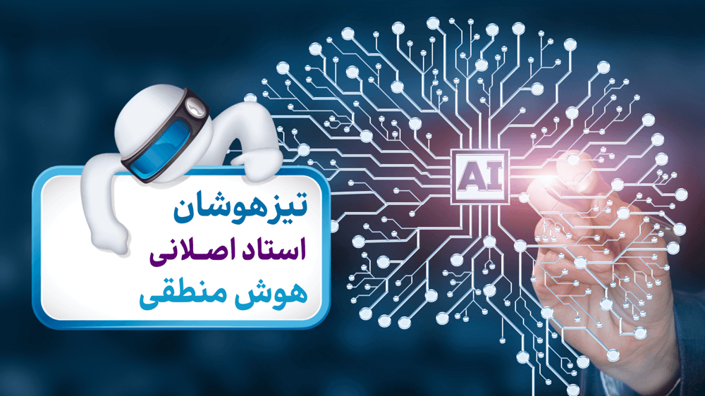هوش منطقی جلسه پنجم