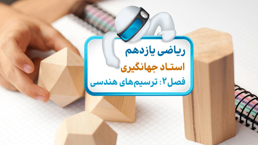 فصل دوم - درس اول - ترسیم های هندسی - جلسه سوم