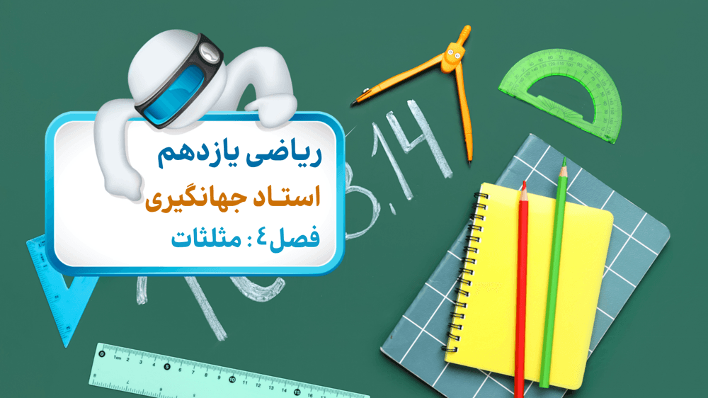 فصل چهارم: درس سوم -توابع مثلثاتی - جلسه اول