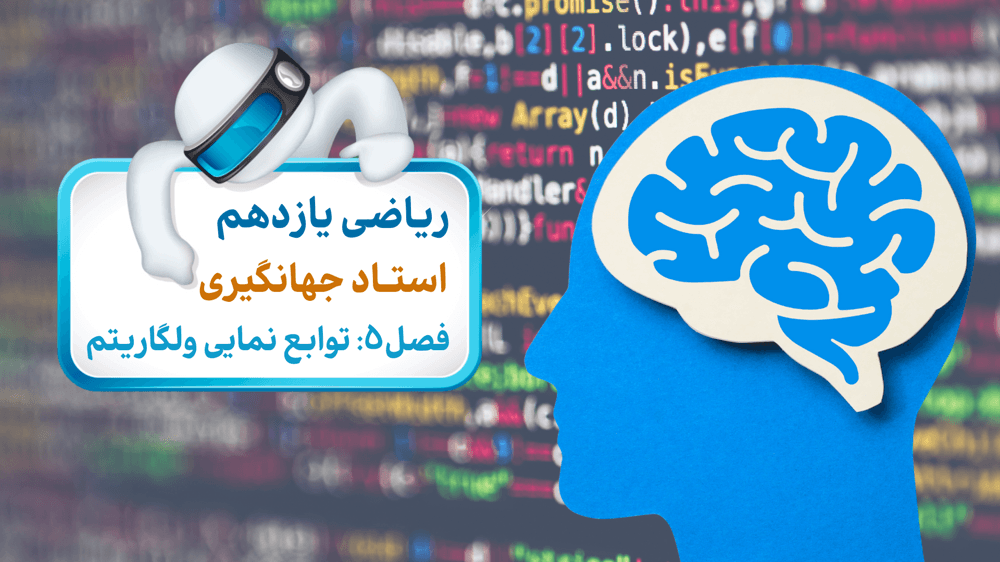 فصل پنجم: درس دوم - تابع لگاریتمی و ویژگی‌های آن - جلسه دوم