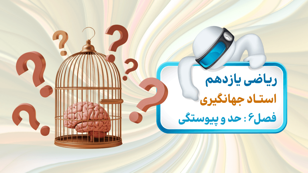 فصل ششم: درس دوم- محاسبه حد توابع - جلسه دوم