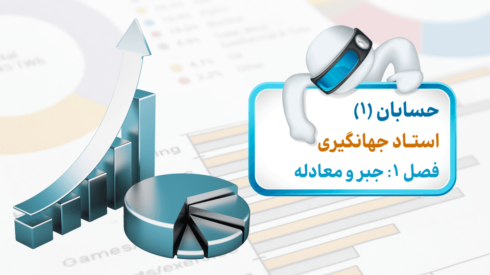 حسابان یازدهم فصل اول: درس دوم- جلسه سوم-  معادالت درجه دوم