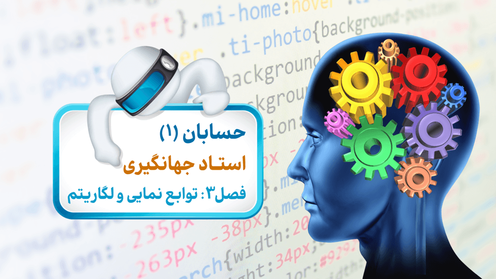 فصل سوم: درس سوم- نمودارها و کاربردهای تابع نمایی و لگاریتمی - جلسه دوم