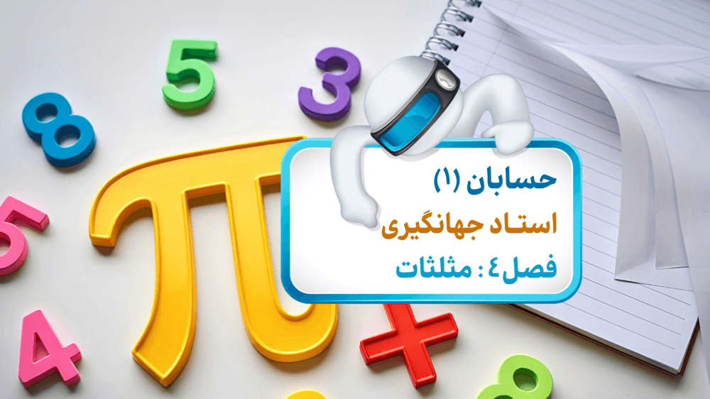 فصل چهارم: درس دوم -روابط تکمیلی بین نسبت‌های مثلثاتی - جلسه اول