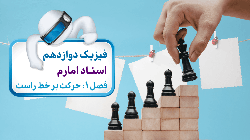 نمودار مکان و زمان و سرعت متوسط