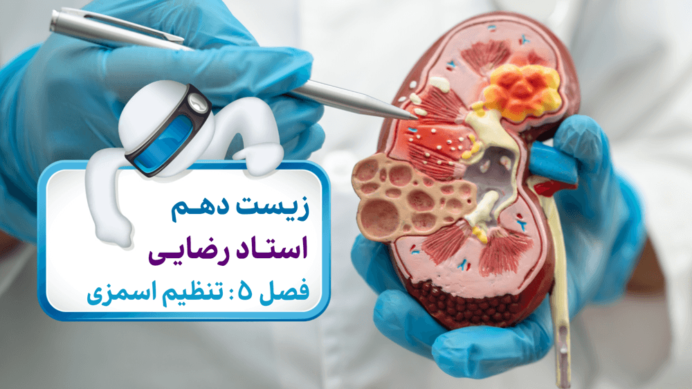 فصل پنجم: شکل دهم فصل پنجم