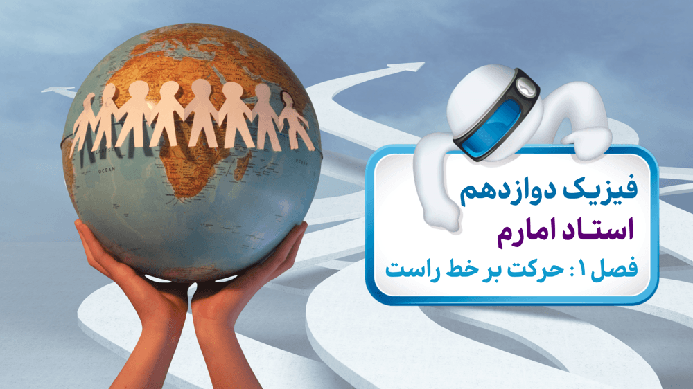 معادله مکان زمان و سرعت زمان در حرکت با شتاب ثابت