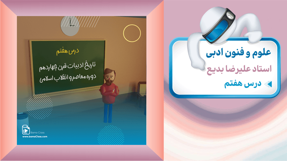 علوم و فنون دوازدهم انسانی - درس 7: نثر دوره معاصر