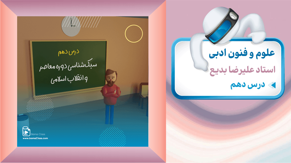 علوم و فنون دوازدهم انسانی - درس 10: سبک‌شناسی دوره معاصر و انقلاب اسلامی