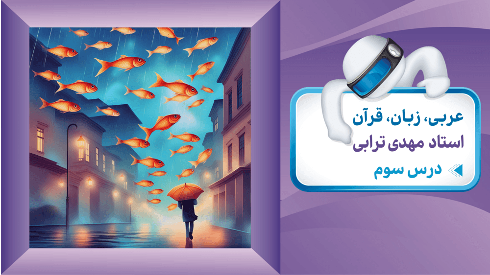 عربی دهم درس سوم متن و واژگان: باران ماهی