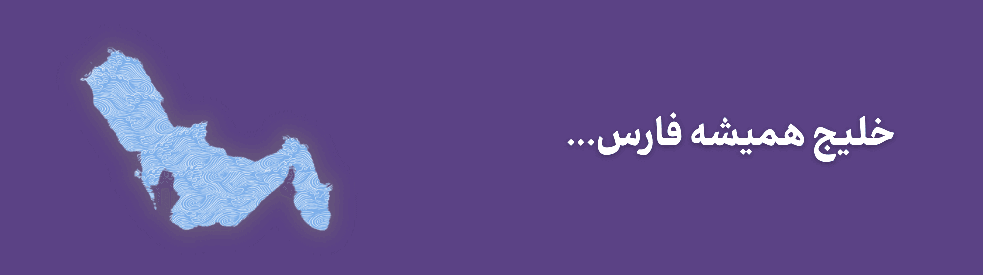 خلیج فارس