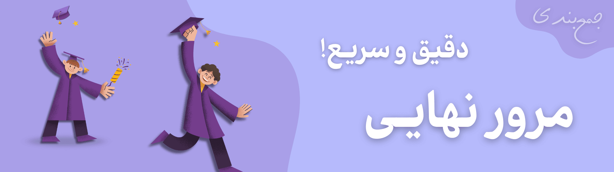 جمع‌بندی فارسی دوازدهم تجربی
