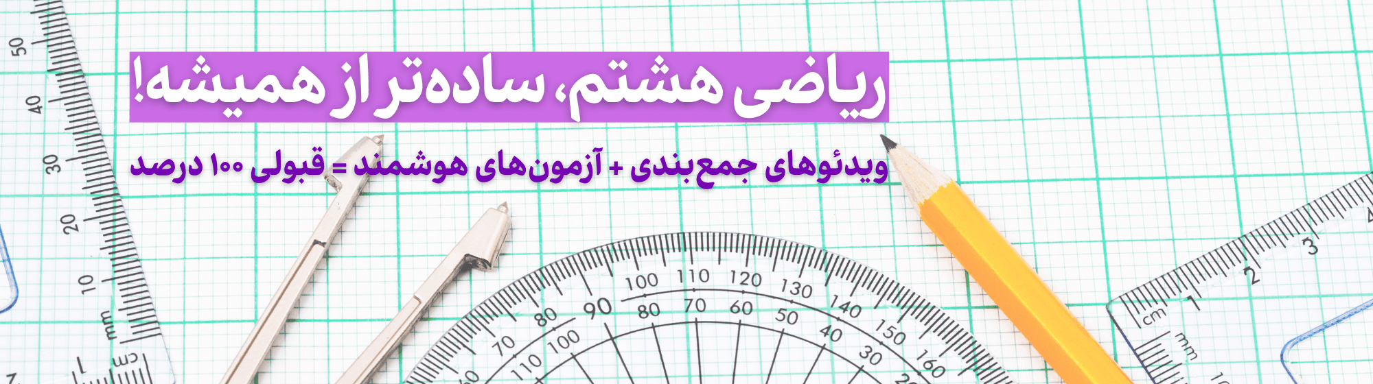 دوپینگ ریاضی هشتم