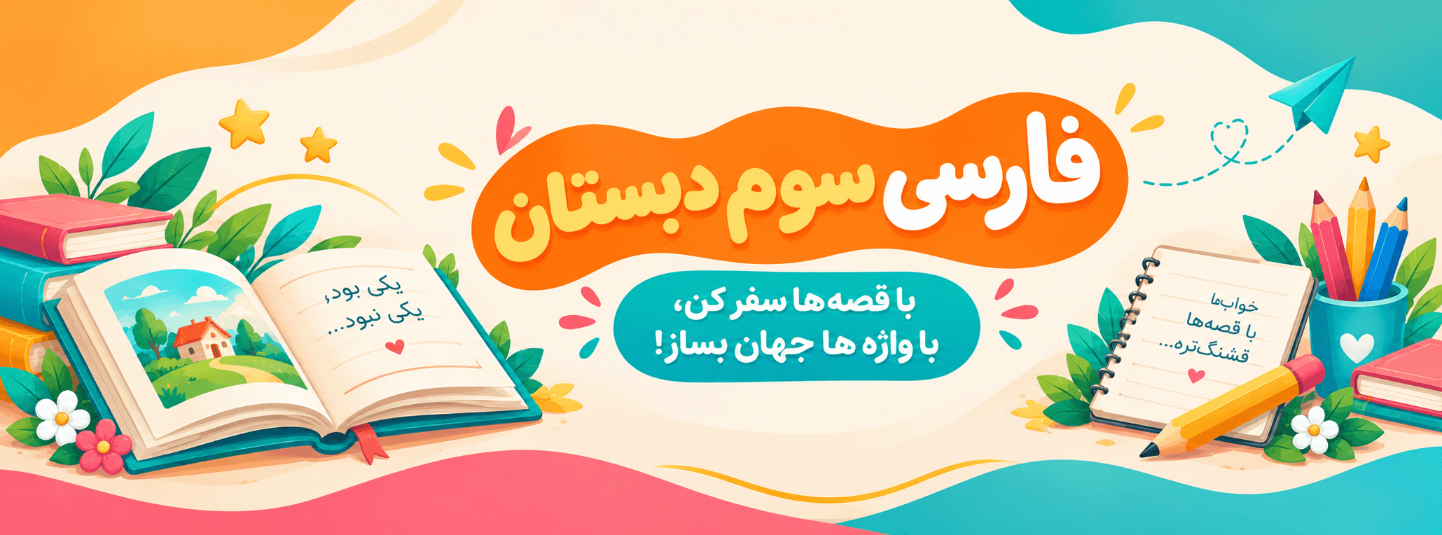 فارسی سوم دبستان