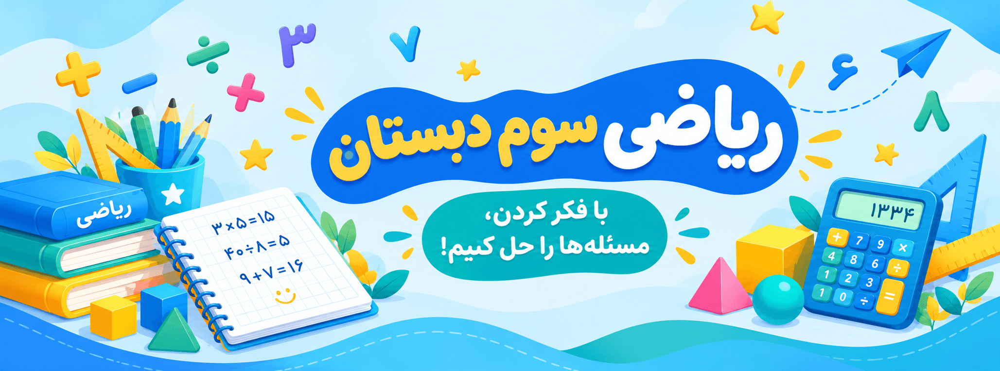 ریاضی سوم دبستان