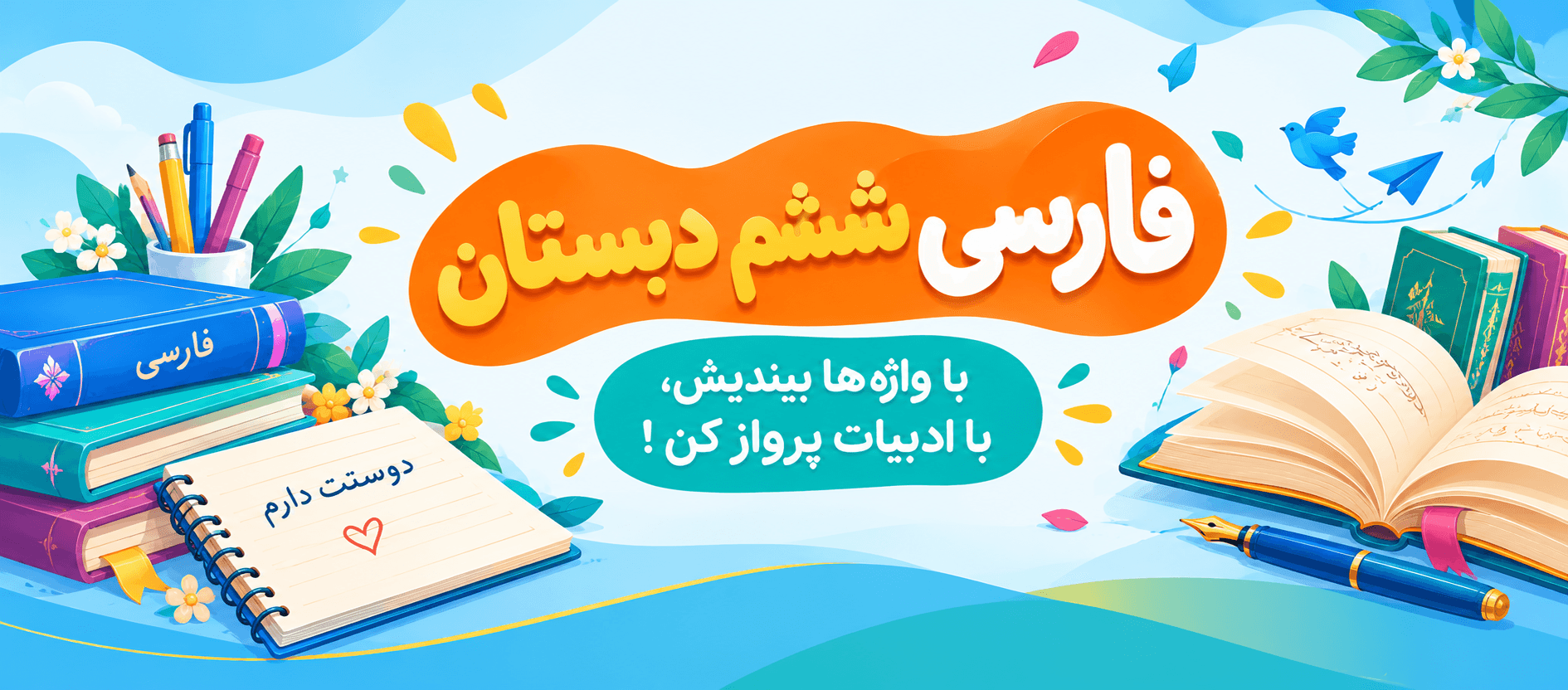 فارسی ششم ابتدایی