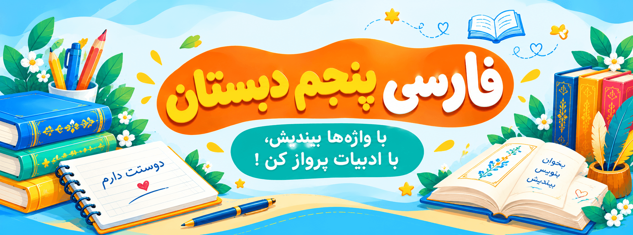 فارسی پنجم دبستان