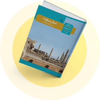 شب امتحان تاریخ یازدهم انسانی شب امتحان تاریخ یازدهم انسانی