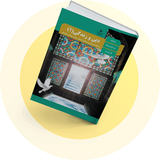 شب امتحان دین و زندگی یازدهم انسانی شب امتحان دین و زندگی یازدهم انسانی