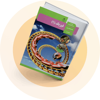 شب امتحان فیزیک یازدهم تجربی شب امتحان فیزیک یازدهم تجربی