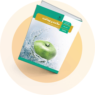 سلامت و بهداشت سلامت و بهداشت