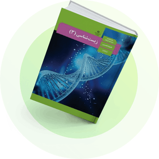 شب امتحان زیست دوازدهم شب امتحان زیست دوازدهم