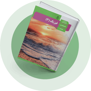 شب امتحان فیزیک دوازدهم تجربی شب امتحان فیزیک دوازدهم تجربی