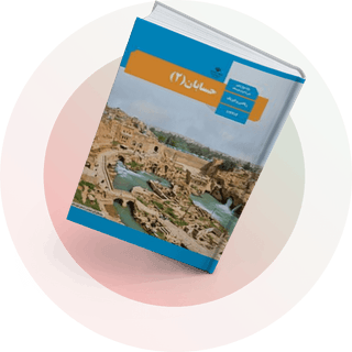 شب امتحان حسابان دوازدهم ریاضی شب امتحان حسابان دوازدهم ریاضی