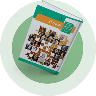 شب امتحان فلسفه دوازدهم انسانی شب امتحان فلسفه دوازدهم انسانی