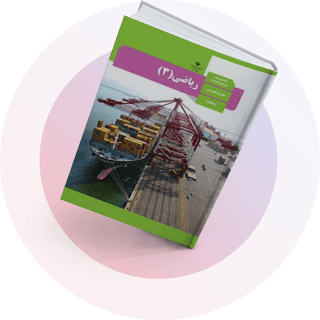 شب امتحان ریاضی دوازدهم تجربی شب امتحان ریاضی دوازدهم تجربی