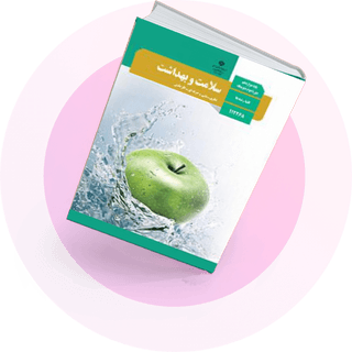 شب امتحان سلامت و بهداشت دوازدهم تجربی شب امتحان سلامت و بهداشت دوازدهم تجربی