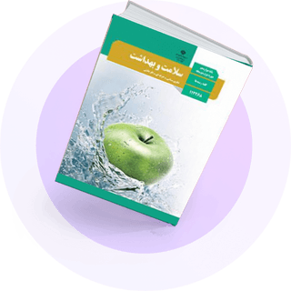 شب امتحان سلامت و بهداشت انسانی شب امتحان سلامت و بهداشت انسانی