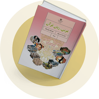 شب امتحان عربی نهم شب امتحان عربی نهم