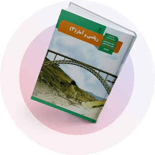 ریاضی و آمار (3) ریاضی و آمار (3)