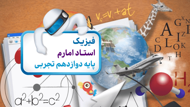 فیزیک دوازدهم فیزیک دوازدهم