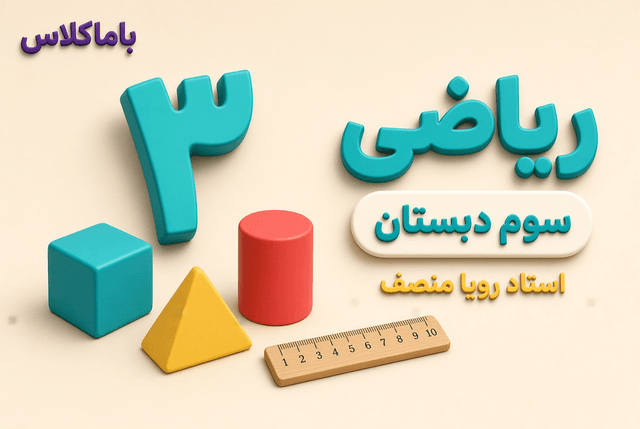 ریاضی پایه سوم ابتدایی ریاضی پایه سوم ابتدایی
