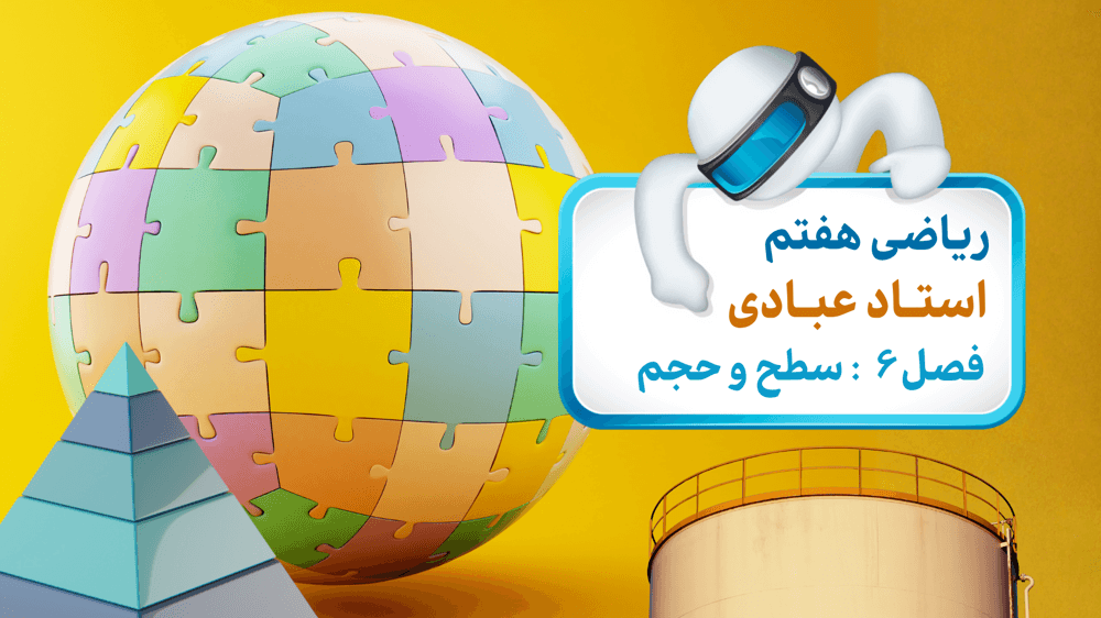 محاسبه حجم منشور محاسبه حجم منشور