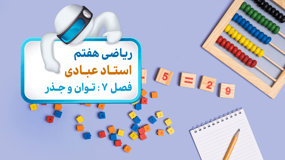فصل هفتم: توان فصل هفتم: توان