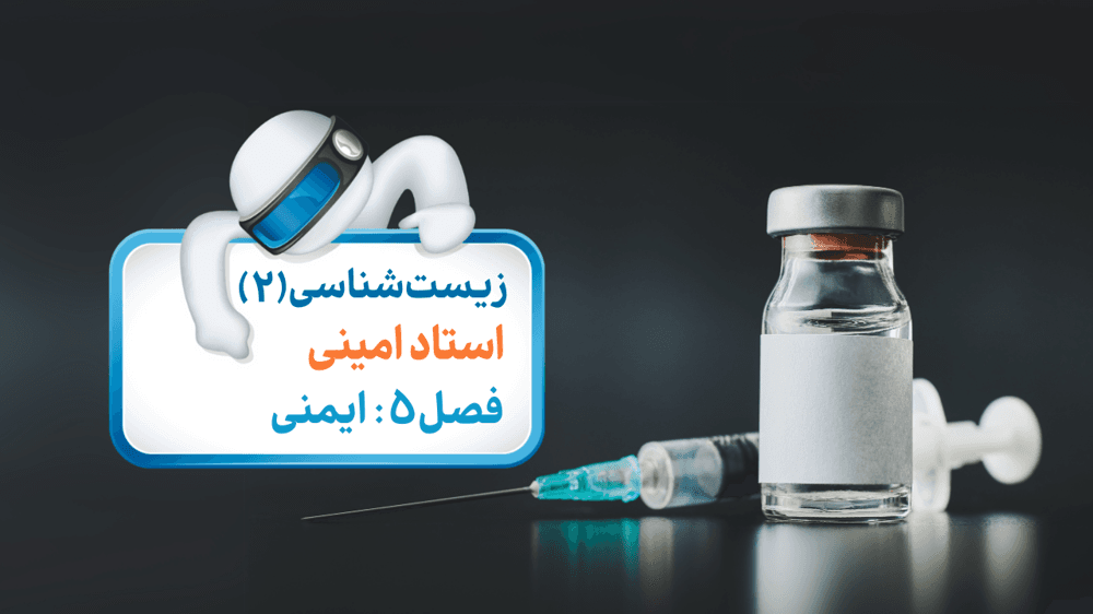 زیست یازدهم فصل پنجم گفتار سوم: سومین خط دفاعی - دفاع اختصاصی زیست یازدهم فصل پنجم گفتار سوم: سومین خط دفاعی - دفاع اختصاصی