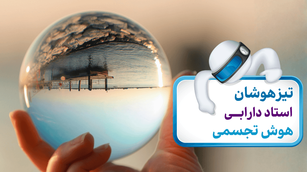 جلسه یازدهم هوش تجسمی جلسه یازدهم هوش تجسمی