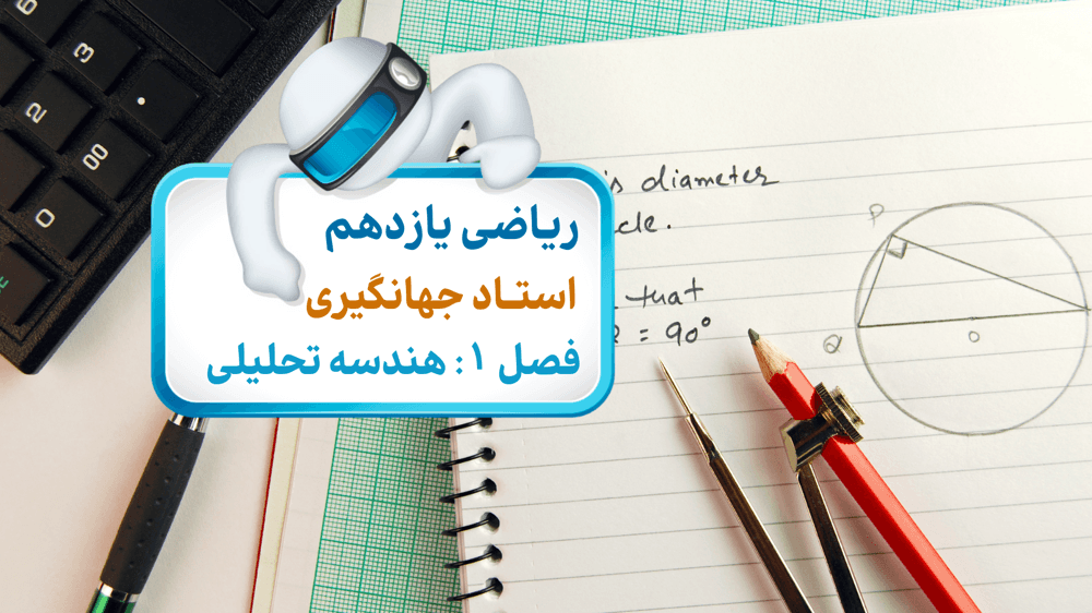 فصل اول: درس سوم - معادله درجه متغییر برای حل معادله - جلسه دوم فصل اول: درس سوم - معادله درجه متغییر برای حل معادله - جلسه دوم