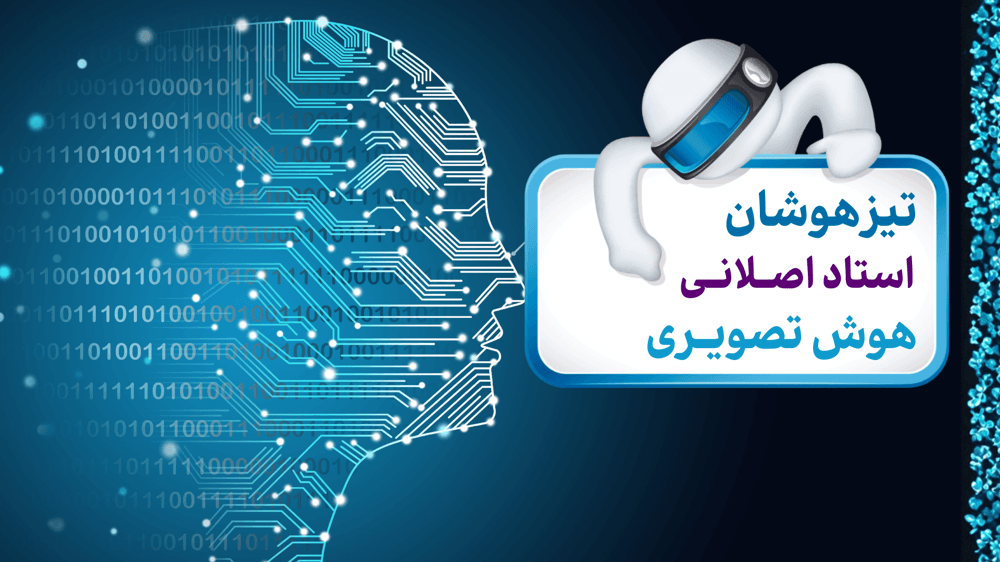 هوش تصویری جلسه دو هوش تصویری جلسه دو