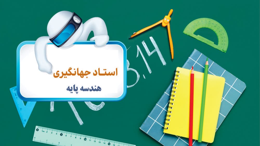هندسه پایه - ترسیمهای هندسی- جلسه دوم هندسه پایه - ترسیمهای هندسی- جلسه دوم